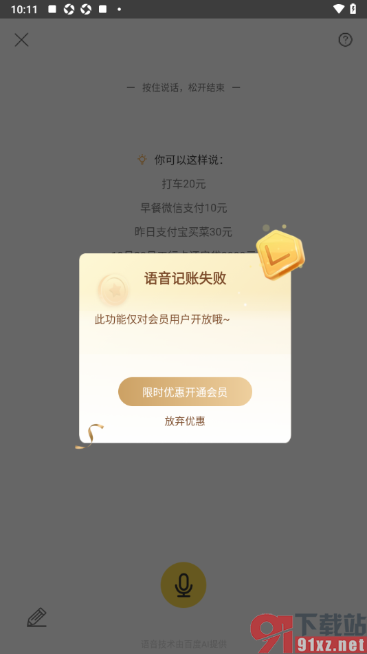 记账小账app进行语音记录账单的方法