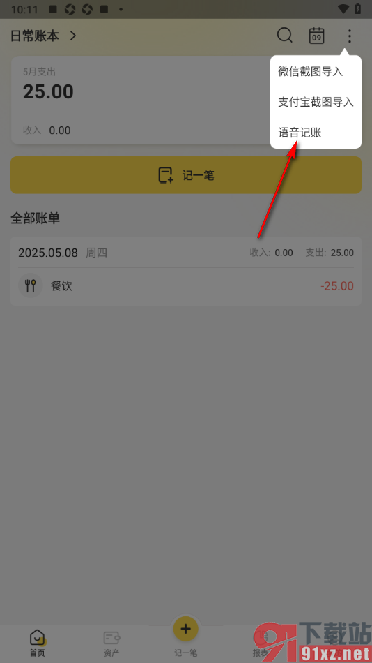 记账小账app进行语音记录账单的方法