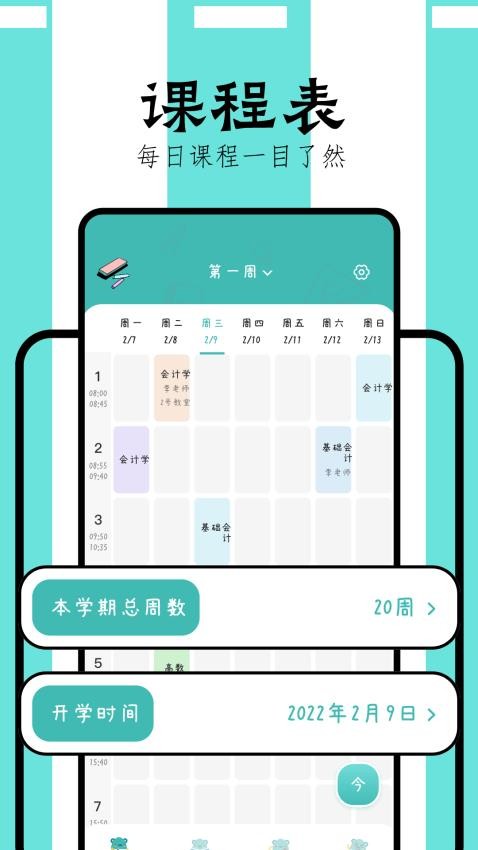 万能课程表手机版v1.3截图1