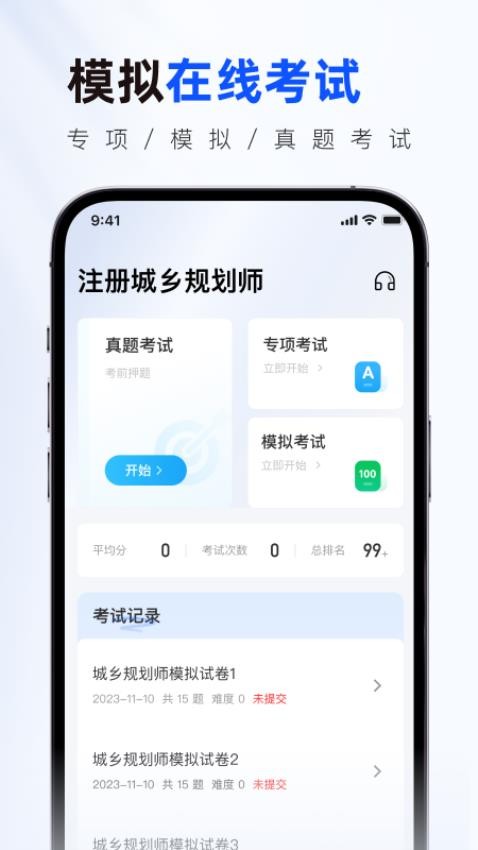 注册城乡规划师真题库app(2)