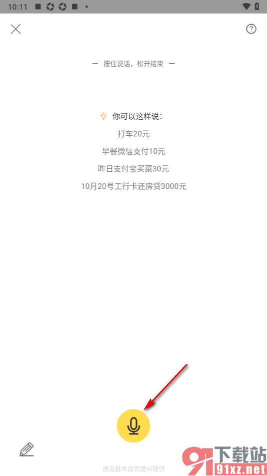 记账小账app进行语音记录账单的方法
