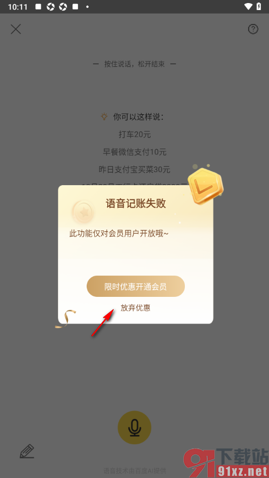 记账小账app进行语音记录账单的方法