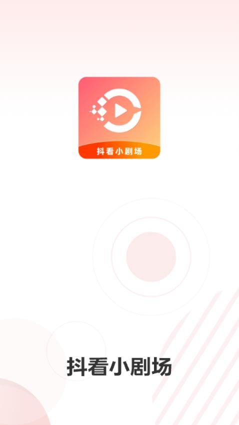 抖看小剧场appv3.1.8截图4