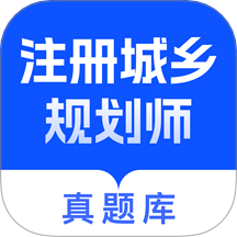 注册城乡规划师真题库app v1.0.0