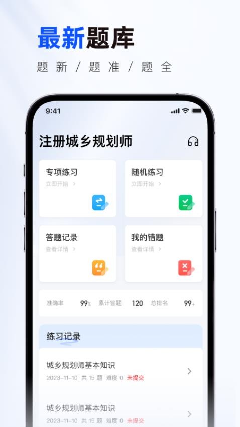 注册城乡规划师真题库app