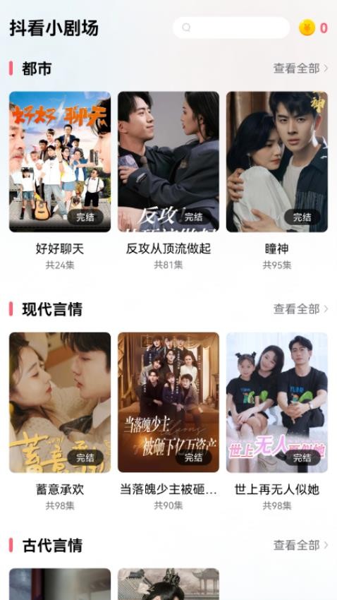 抖看小剧场appv3.1.8截图2
