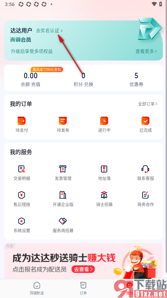 达达秒送app完成实名认证的方法
