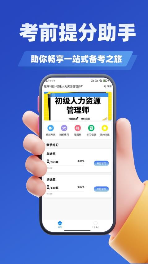 人力资源管理师考试题库免费版v2.0截图1