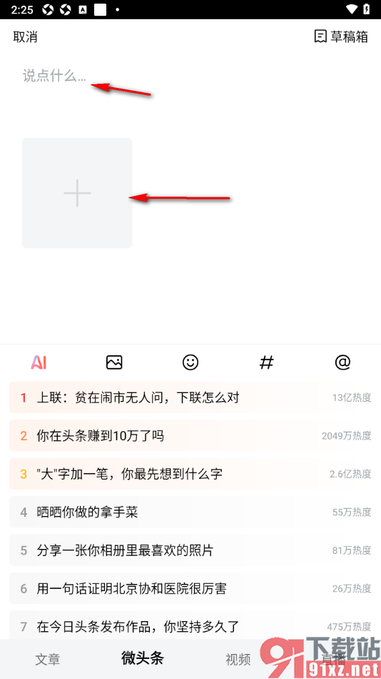 今日头条APP进行动态发布的方法