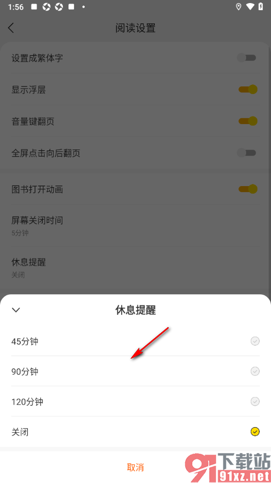 七读免费小说APP设置休息提醒时间的方法