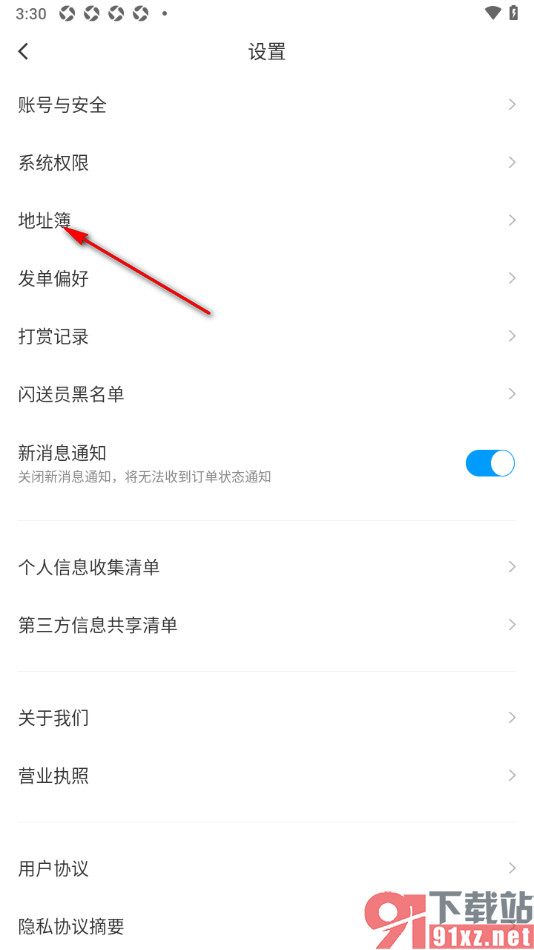 闪送app新建多个常用地址的方法