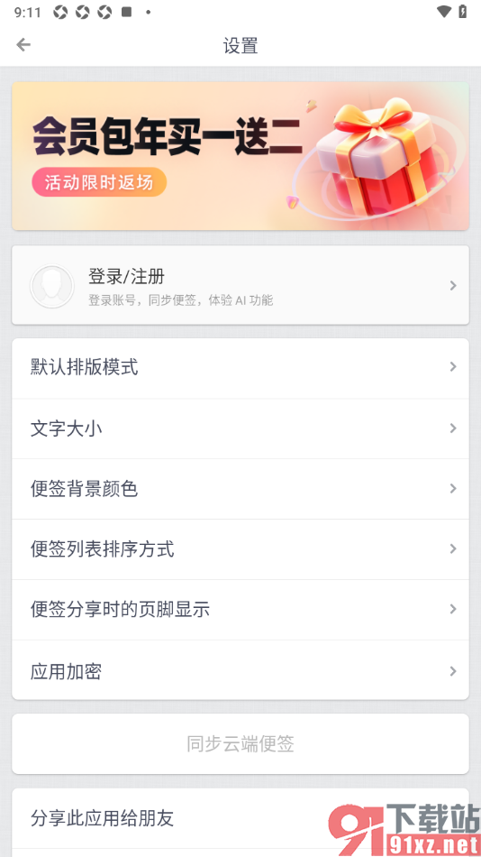 锤子便签APP设置便签列表排序方式的方法