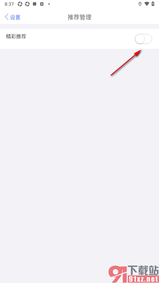 口袋记账APP禁止精彩推荐的方法
