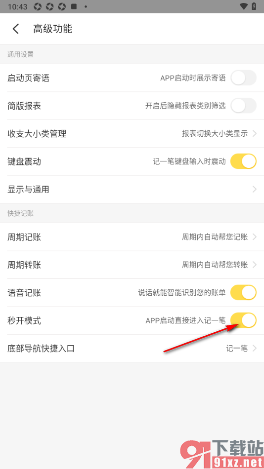 记账小账app设置打开APP自动进入记一笔的方法