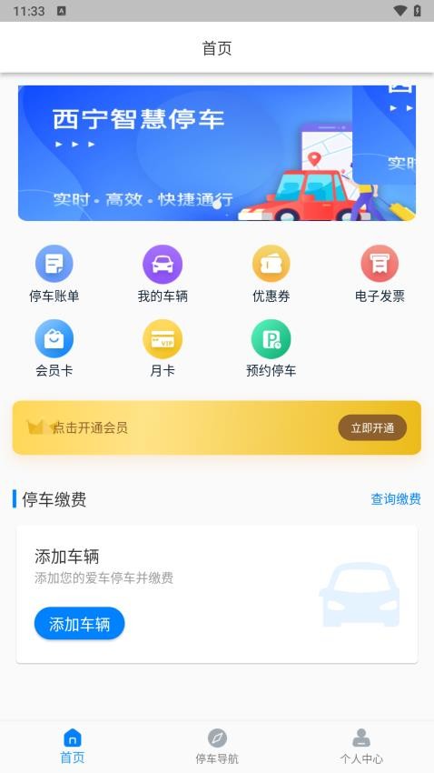 西宁泊车最新版v2.004.0000032截图1