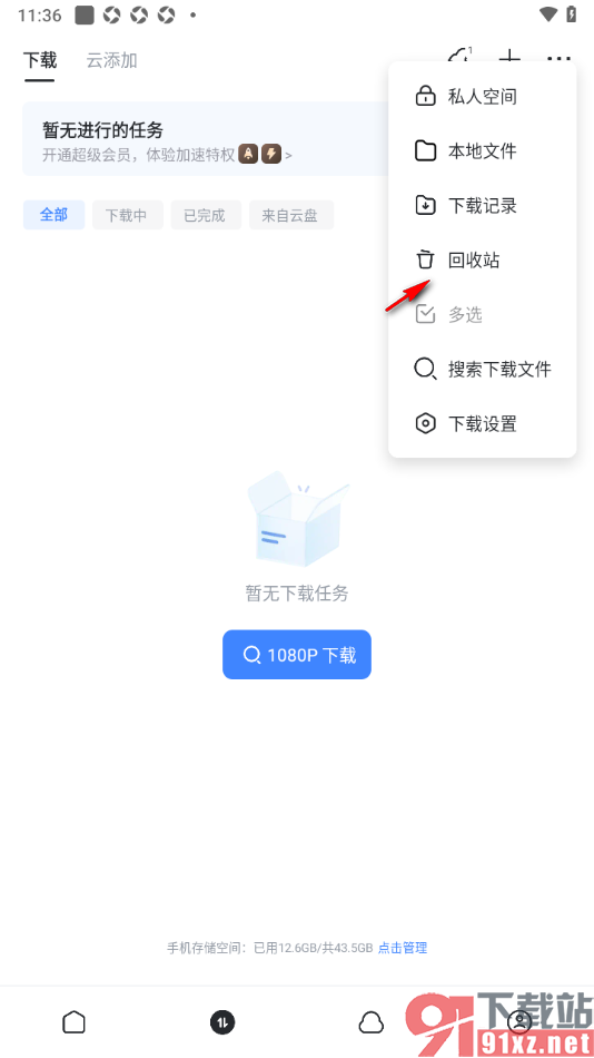迅雷手机版恢复回收站中的文件的方法