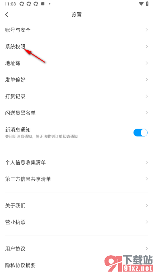 闪送app启用剪切板自动读取功能的方法