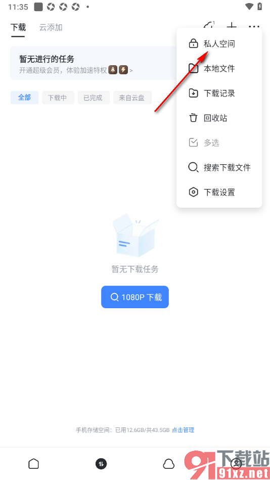迅雷手机版设置私人空间密码的方法