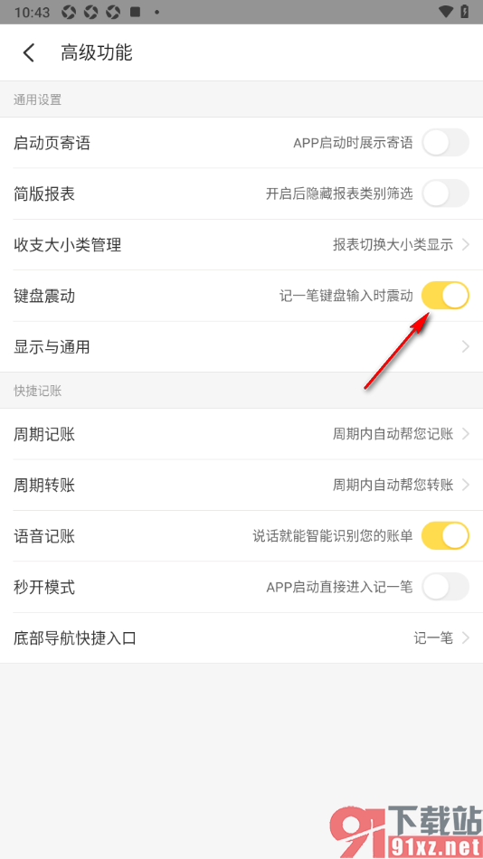 记账小账app设置键盘输入时不震动的方法