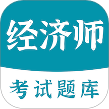 经济师易题库免费版 v3.0.0