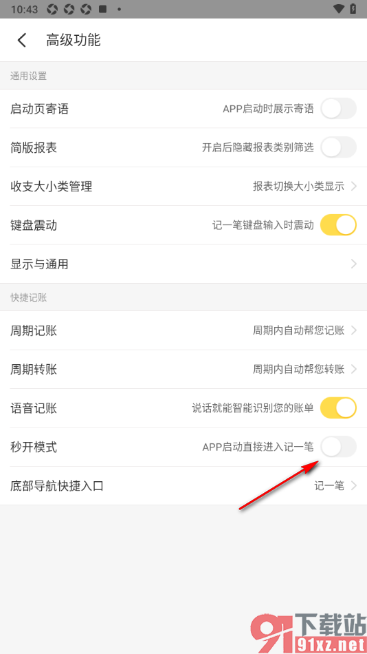 记账小账app设置打开APP自动进入记一笔的方法