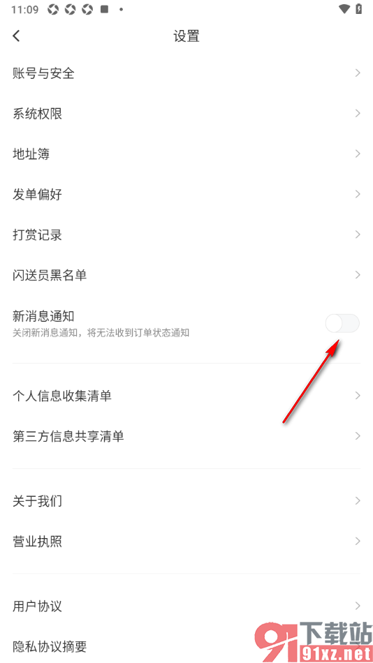 闪送app禁止接收新消息通知的方法