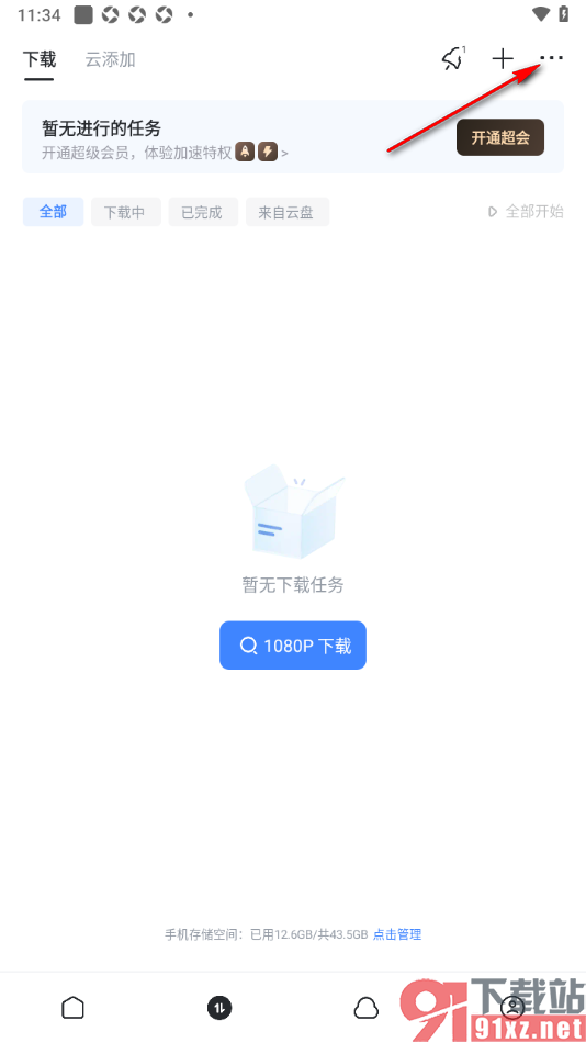 迅雷手机版恢复回收站中的文件的方法