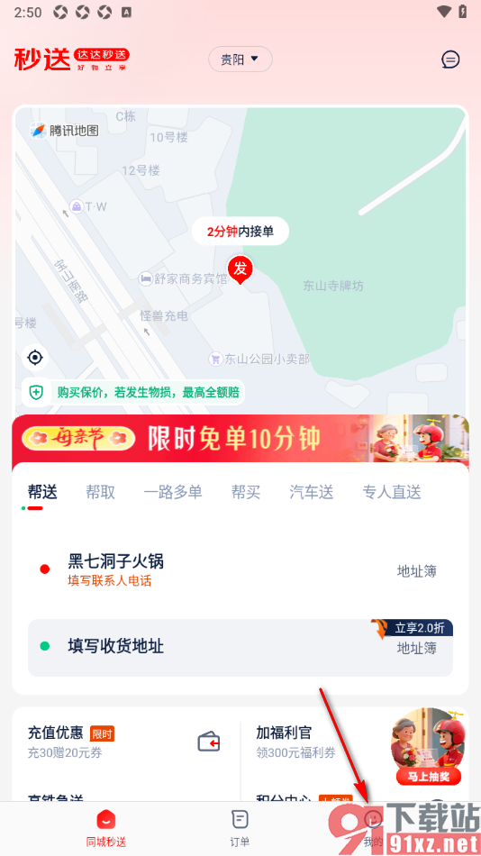 达达秒送app更换已绑定的手机号码的方法