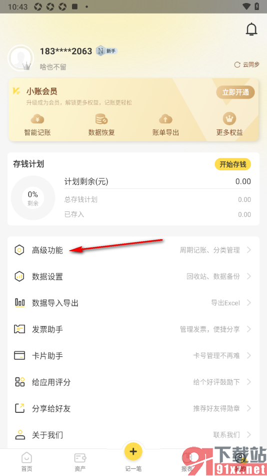 记账小账app设置键盘输入时不震动的方法