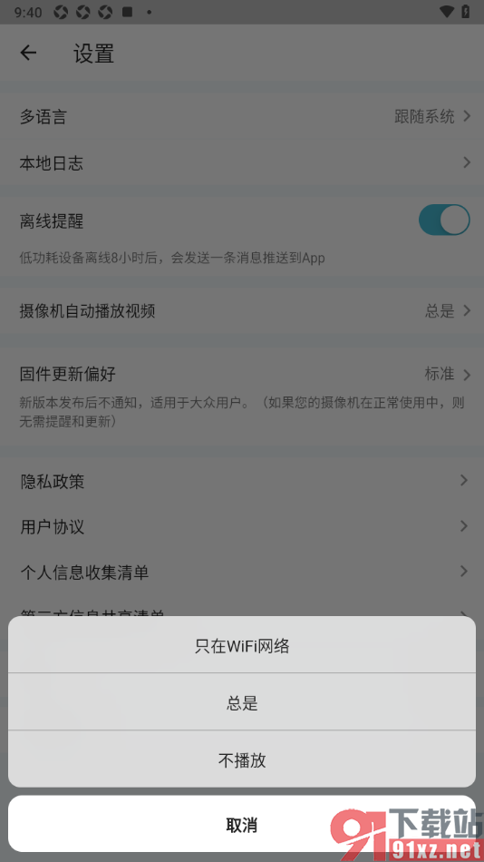 小鹰看看APP设置禁止摄像机自动播放视频的方法