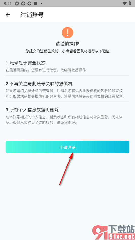 小鹰看看APP进行账号注销的方法