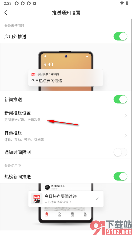 今日头条APP启用新闻兴趣推送的方法