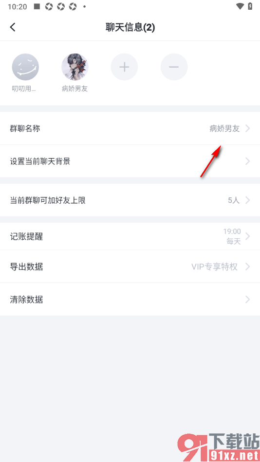 叨叨记账APP重新设置群聊名称的方法