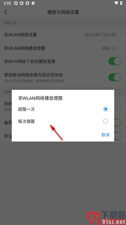 今日头条APP设置非WLAN网络播放提醒的方法
