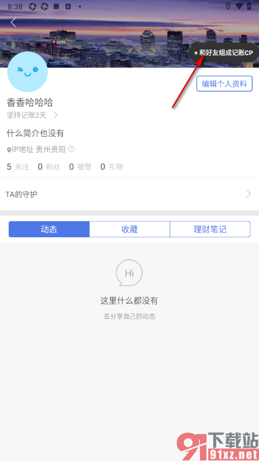 口袋记账APP和好友组成记账CP的方法
