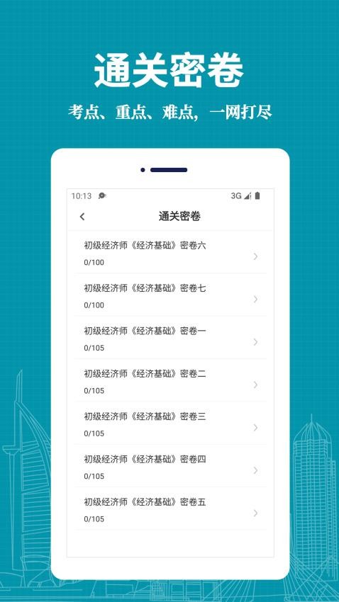 经济师易题库免费版v3.0.0截图2