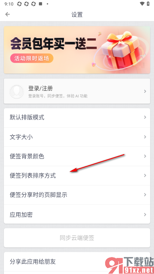 锤子便签APP设置便签列表排序方式的方法
