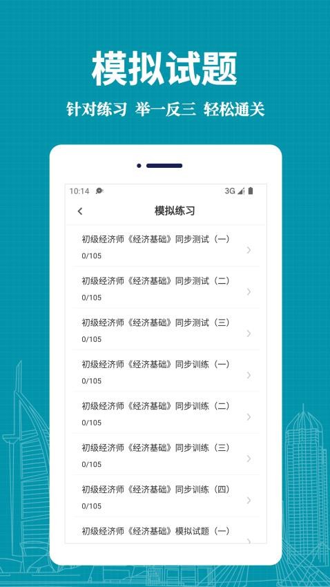 经济师易题库免费版v3.0.0截图4