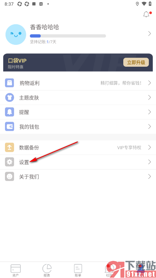 口袋记账APP禁止精彩推荐的方法