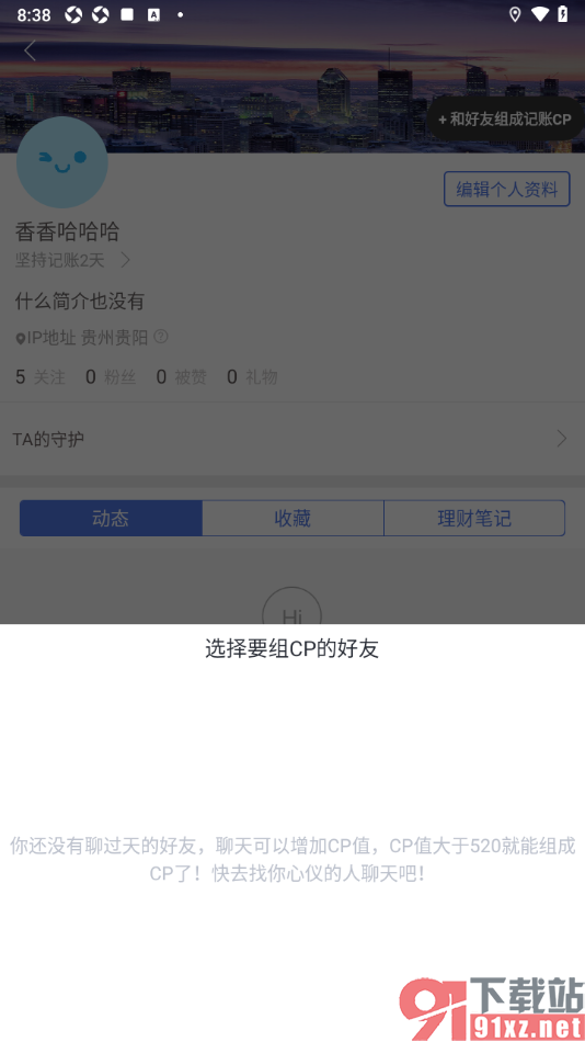 口袋记账APP和好友组成记账CP的方法