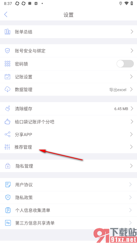 口袋记账APP禁止精彩推荐的方法