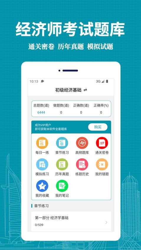 经济师易题库免费版v3.0.0截图1