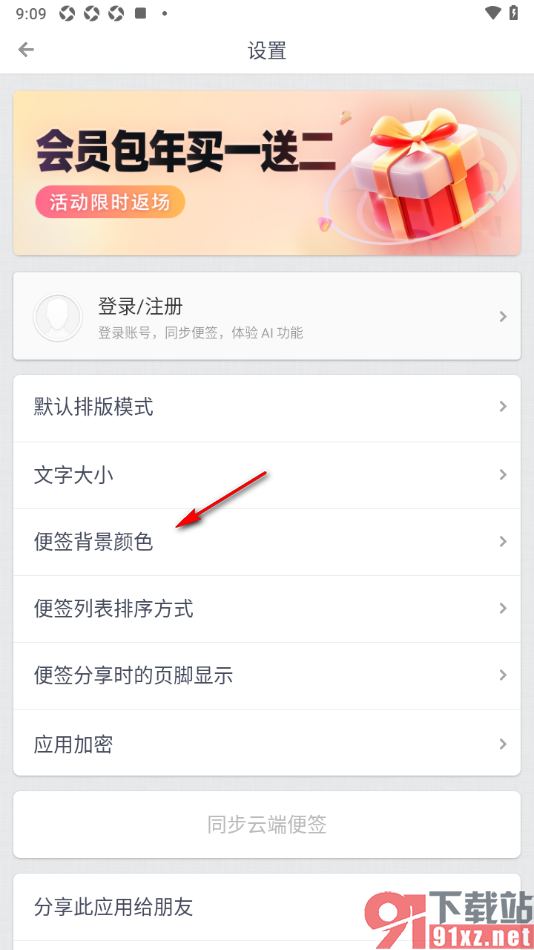 锤子便签APP设置便签背景颜色的方法