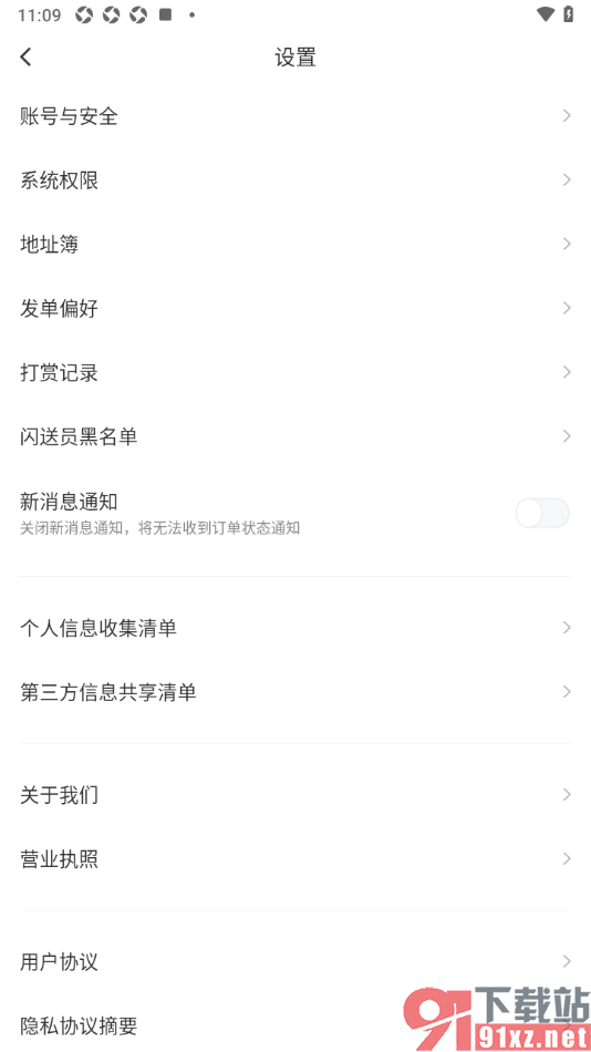 闪送app禁止接收新消息通知的方法