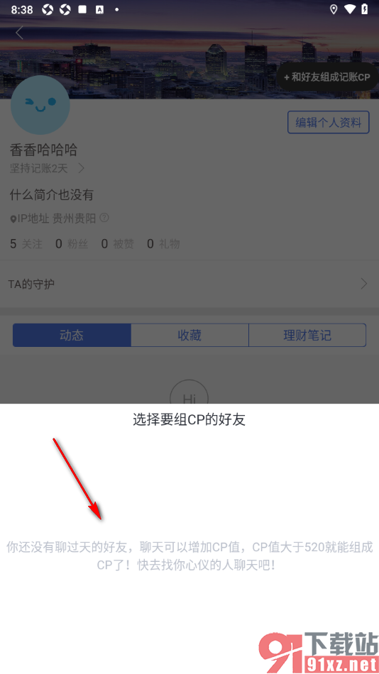 口袋记账APP和好友组成记账CP的方法