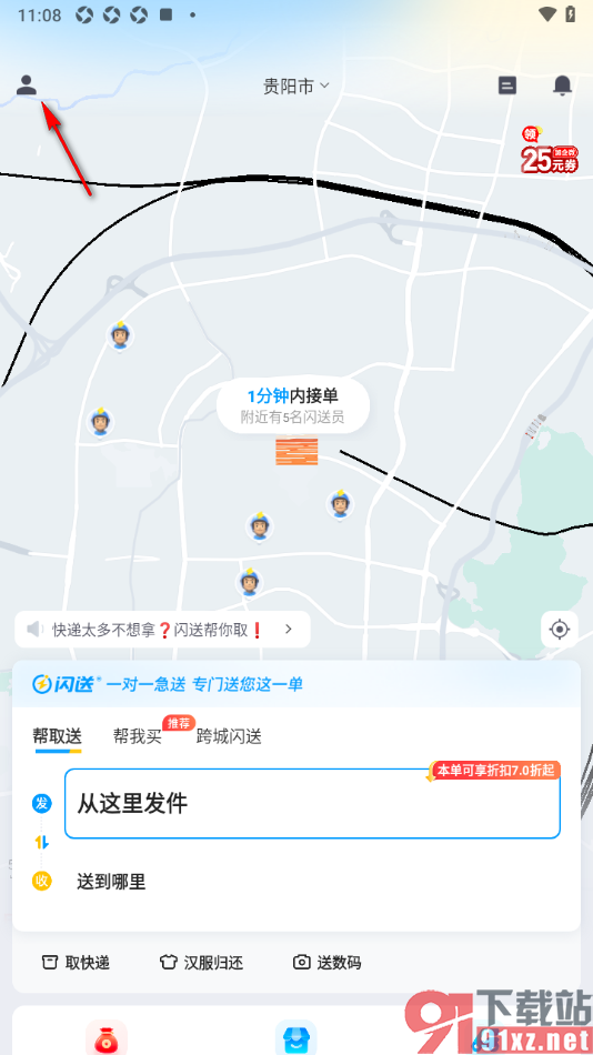闪送app禁止接收新消息通知的方法