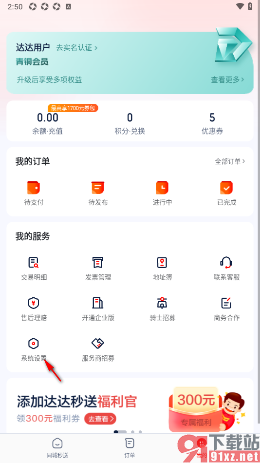达达秒送app更换已绑定的手机号码的方法