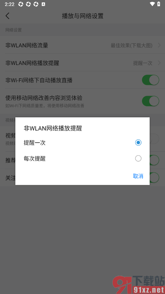 今日头条APP设置非WLAN网络播放提醒的方法