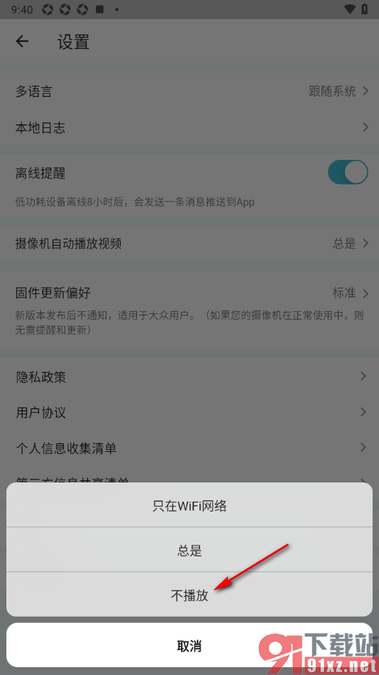 小鹰看看APP设置禁止摄像机自动播放视频的方法