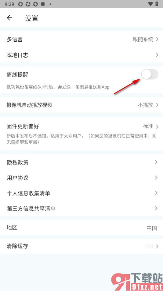 小鹰看看APP启用离线提醒功能的方法
